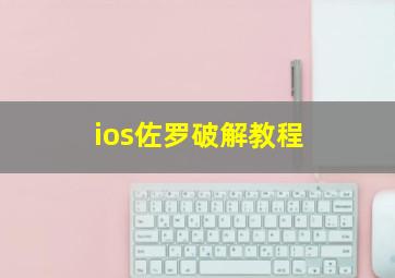 ios佐罗破解教程