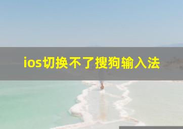 ios切换不了搜狗输入法