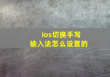 ios切换手写输入法怎么设置的