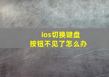 ios切换键盘按钮不见了怎么办