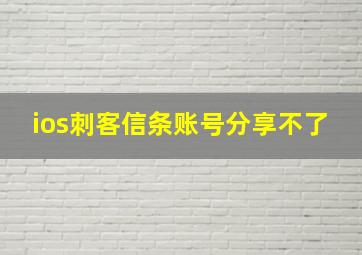 ios刺客信条账号分享不了