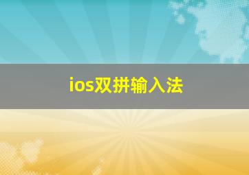 ios双拼输入法