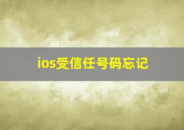 ios受信任号码忘记