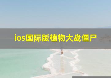 ios国际版植物大战僵尸