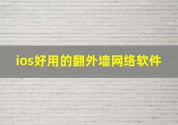 ios好用的翻外墙网络软件