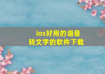 ios好用的语音转文字的软件下载