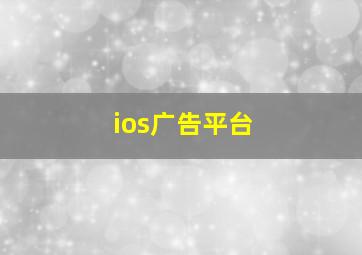 ios广告平台