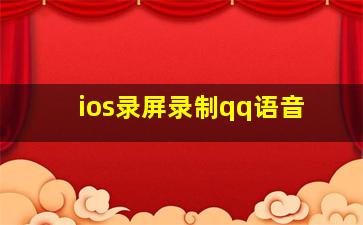 ios录屏录制qq语音