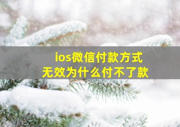 ios微信付款方式无效为什么付不了款