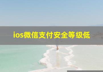 ios微信支付安全等级低