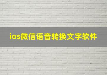 ios微信语音转换文字软件