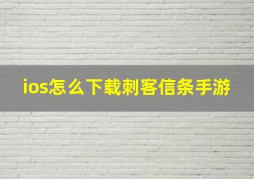 ios怎么下载刺客信条手游