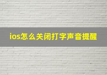 ios怎么关闭打字声音提醒