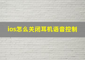 ios怎么关闭耳机语音控制