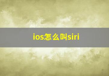 ios怎么叫siri