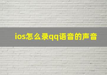 ios怎么录qq语音的声音