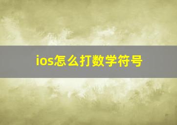 ios怎么打数学符号