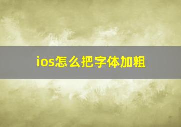 ios怎么把字体加粗