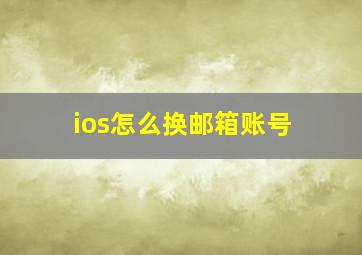 ios怎么换邮箱账号