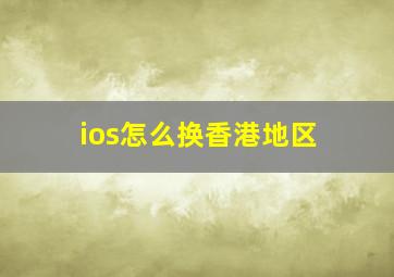 ios怎么换香港地区