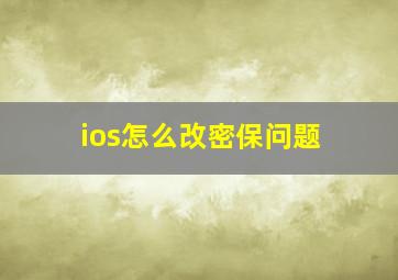 ios怎么改密保问题