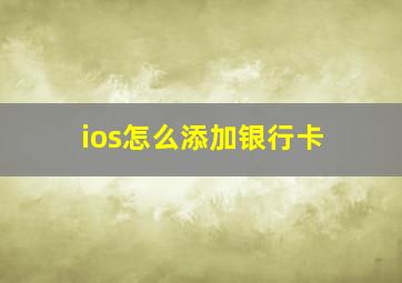 ios怎么添加银行卡