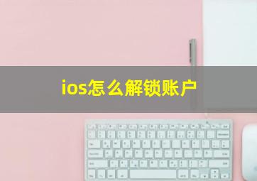 ios怎么解锁账户