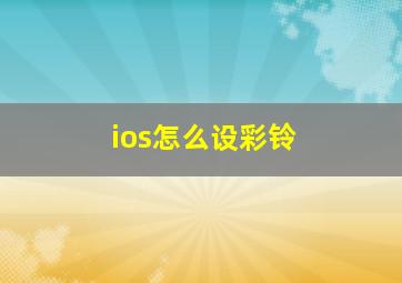 ios怎么设彩铃