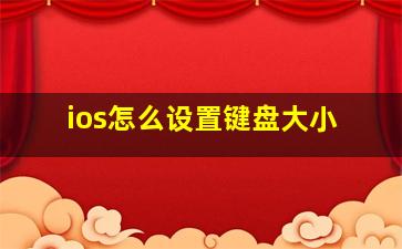 ios怎么设置键盘大小