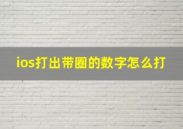 ios打出带圈的数字怎么打