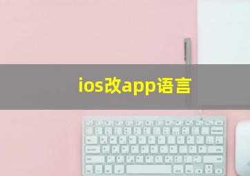 ios改app语言