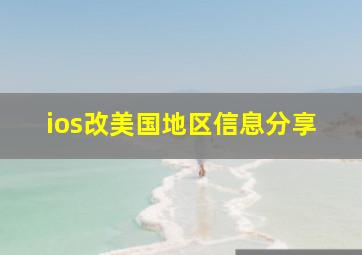 ios改美国地区信息分享