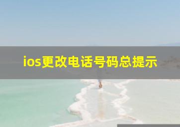 ios更改电话号码总提示