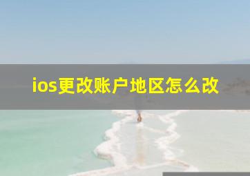 ios更改账户地区怎么改