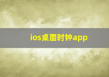 ios桌面时钟app