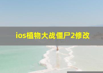 ios植物大战僵尸2修改