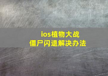 ios植物大战僵尸闪退解决办法