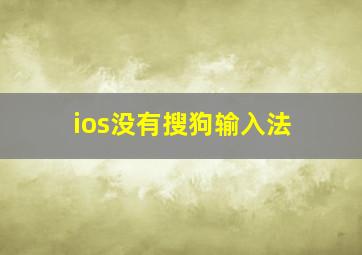 ios没有搜狗输入法