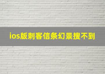 ios版刺客信条幻景搜不到