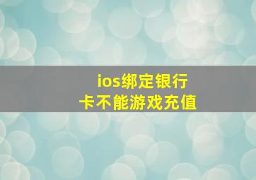 ios绑定银行卡不能游戏充值