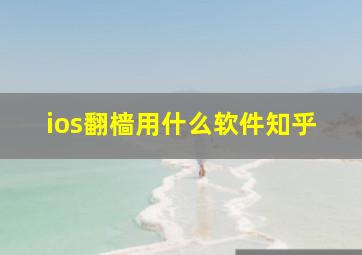 ios翻樯用什么软件知乎