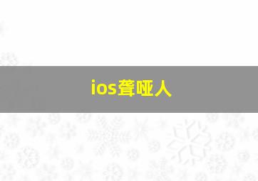 ios聋哑人