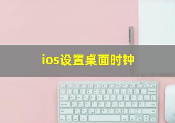 ios设置桌面时钟