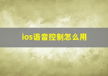 ios语音控制怎么用