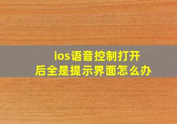 ios语音控制打开后全是提示界面怎么办