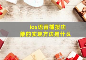 ios语音播报功能的实现方法是什么