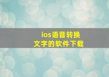 ios语音转换文字的软件下载