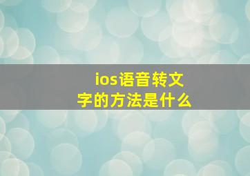 ios语音转文字的方法是什么