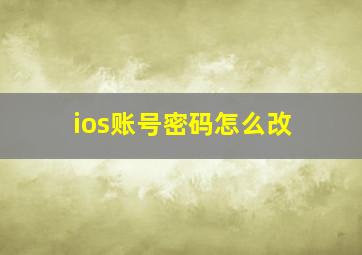 ios账号密码怎么改