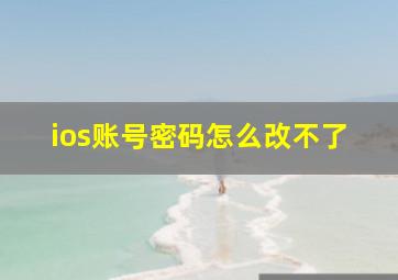 ios账号密码怎么改不了